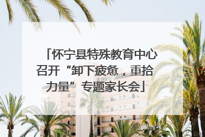 怀宁县特殊教育中心召开“卸下疲惫，重拾力量”专题家长会