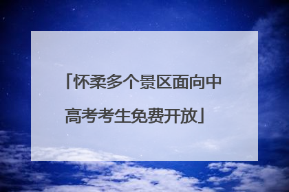 怀柔多个景区面向中高考考生免费开放
