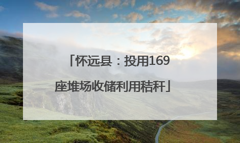怀远县：投用169座堆场收储利用秸秆