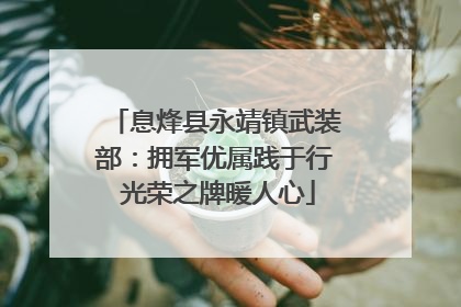 息烽县永靖镇武装部：拥军优属践于行 光荣之牌暖人心