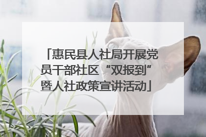 惠民县人社局开展党员干部社区“双报到”暨人社政策宣讲活动