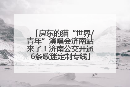 房东的猫“世界/青年”演唱会济南站来了！济南公交开通6条歌迷定制专线