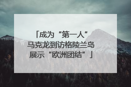 成为“第一人” 马克龙到访格陵兰岛展示“欧洲团结”