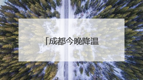 成都今晚降温降雨！雷电、大风齐上阵