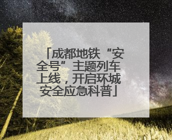 成都地铁“安全号”主题列车上线，开启环城安全应急科普