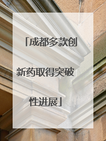 成都多款创新药取得突破性进展