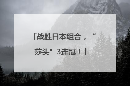 战胜日本组合，“莎头”3连冠！