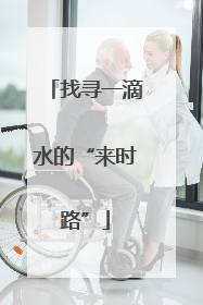找寻一滴水的“来时路”