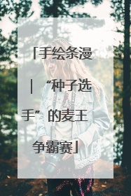 手绘条漫｜“种子选手”的麦王争霸赛