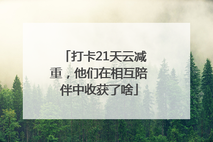 打卡21天云减重，他们在相互陪伴中收获了啥