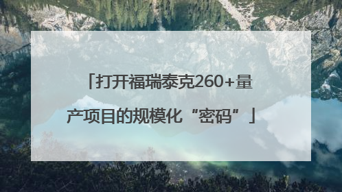 打开福瑞泰克260+量产项目的规模化“密码”