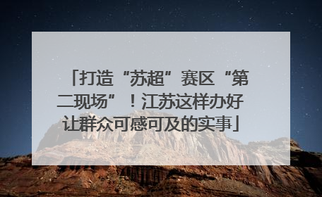 打造“苏超”赛区“第二现场”！江苏这样办好让群众可感可及的实事