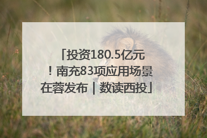 投资180.5亿元！南充83项应用场景在蓉发布｜数读西投