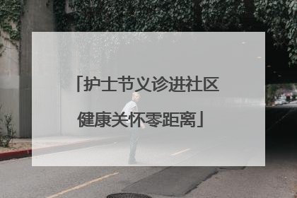 护士节义诊进社区 健康关怀零距离