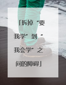 拆掉“要我学”到“我会学”之间的障碍