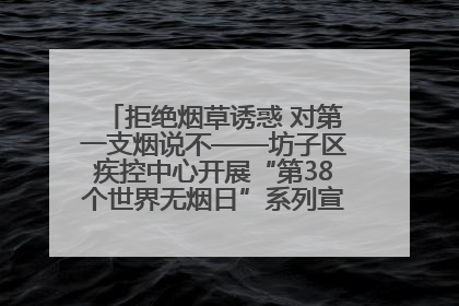 拒绝烟草诱惑 对第一支烟说不——坊子区疾控中心开展“第38个世界无烟日”系列宣传义诊活动