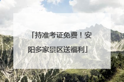 持准考证免费！安阳多家景区送福利