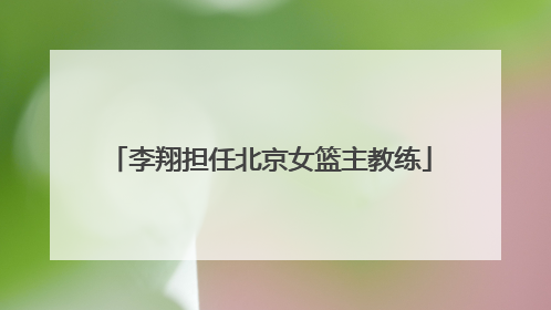 李翔担任北京女篮主教练