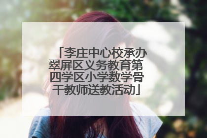 李庄中心校承办翠屏区义务教育第四学区小学数学骨干教师送教活动