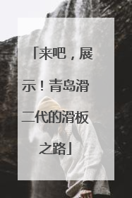 来吧，展示！青岛滑二代的滑板之路
