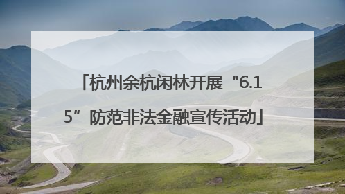 杭州余杭闲林开展“6.15”防范非法金融宣传活动