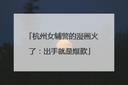 杭州女辅警的漫画火了：出手就是爆款