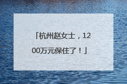 杭州赵女士，1200万元保住了！