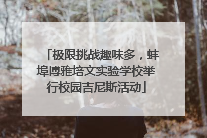 极限挑战趣味多,蚌埠博雅培文实验学校举行校园吉尼斯活动
