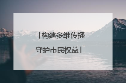 构建多维传播 守护市民权益