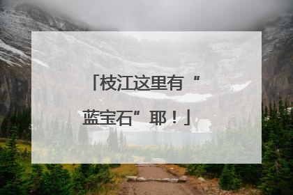 枝江这里有“蓝宝石”耶！