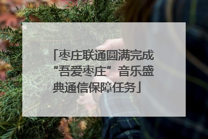 枣庄联通圆满完成“吾爱枣庄”音乐盛典通信保障任务