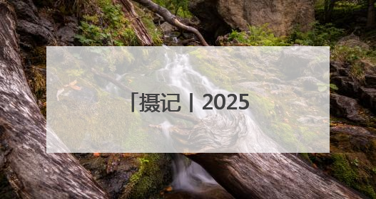 摄记丨2025届高考生，到底收到了多少祝福？