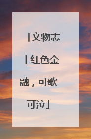 文物志丨红色金融，可歌可泣