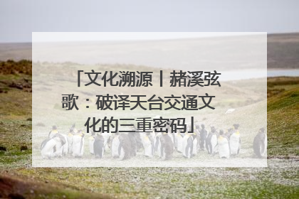 文化溯源丨赭溪弦歌：破译天台交通文化的三重密码