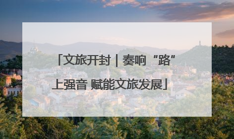 文旅开封｜奏响“路”上强音 赋能文旅发展
