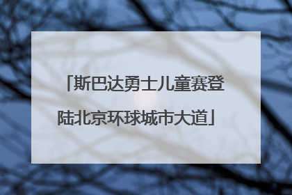 斯巴达勇士儿童赛登陆北京环球城市大道