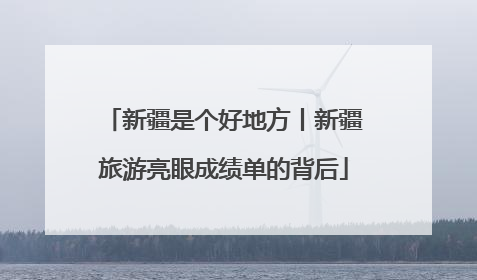 新疆是个好地方丨新疆旅游亮眼成绩单的背后
