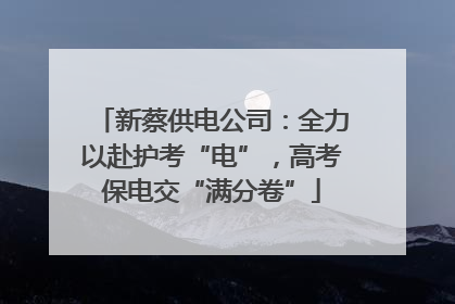 新蔡供电公司：全力以赴护考“电”，高考保电交“满分卷”