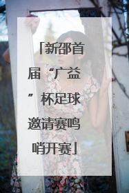 新邵首届“广益”杯足球邀请赛鸣哨开赛