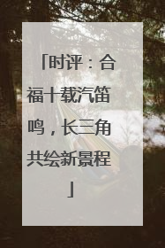 时评：合福十载汽笛鸣，长三角共绘新景程