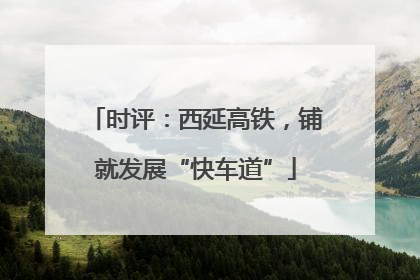 时评：西延高铁，铺就发展“快车道”