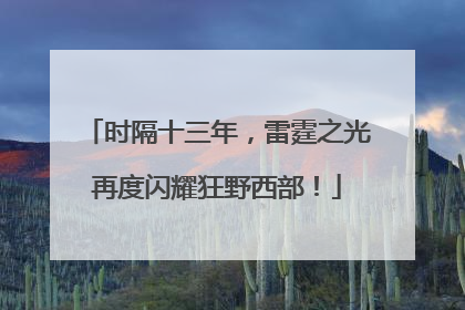 时隔十三年，雷霆之光再度闪耀狂野西部！