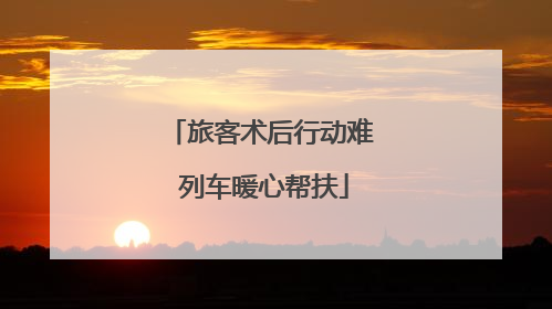 旅客术后行动难 列车暖心帮扶