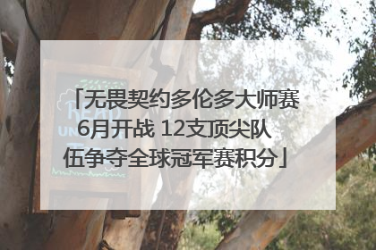 无畏契约多伦多大师赛6月开战 12支顶尖队伍争夺全球冠军赛积分