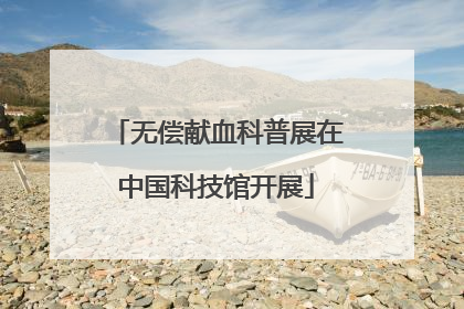 无偿献血科普展在中国科技馆开展