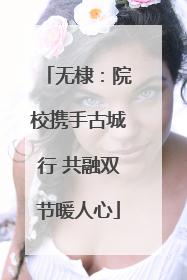 无棣：院校携手古城行 共融双节暖人心