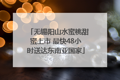 无锡阳山水蜜桃甜蜜上市 最快48小时送达东南亚国家