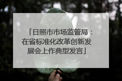 日照市市场监管局：在省标准化改革创新发展会上作典型发言
