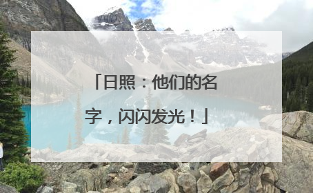 日照：他们的名字，闪闪发光！