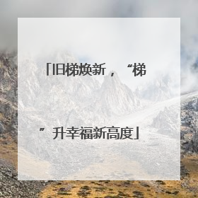 旧梯焕新，“梯”升幸福新高度
